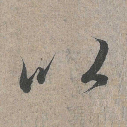 王羲之以书法图片