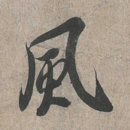 王羲之风书法图片