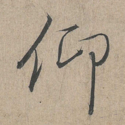 王羲之仰书法图片