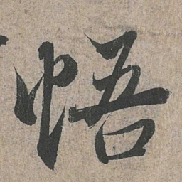 王羲之悟书法图片