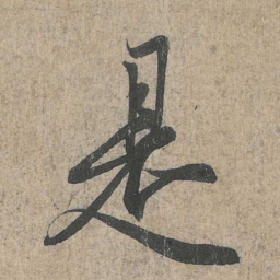 王羲之是书法图片