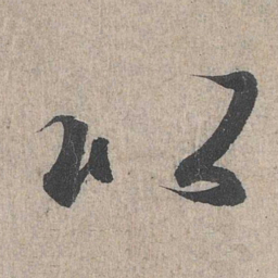 王羲之以书法图片