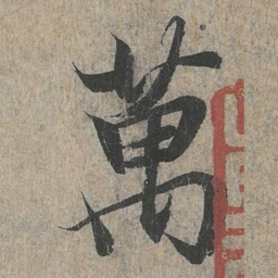 王羲之万书法图片