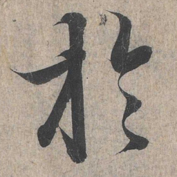 王羲之于书法图片