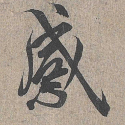 王羲之感书法图片