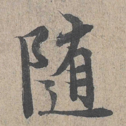 王羲之随书法图片