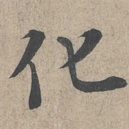 王羲之化书法图片