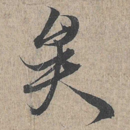 王羲之矣书法图片