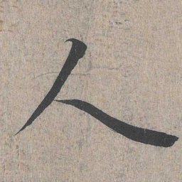 王羲之人书法图片
