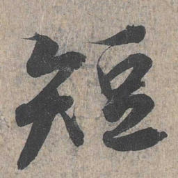 王羲之短书法图片