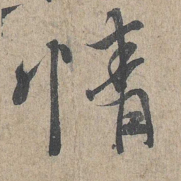 王羲之情书法图片