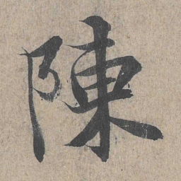 王羲之陈书法图片