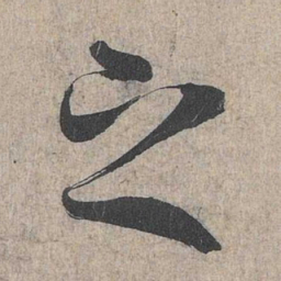 王羲之之书法图片