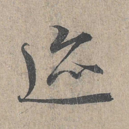 王羲之迹书法图片