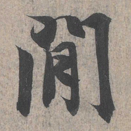 王羲之间书法图片