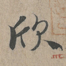 王羲之欣书法图片