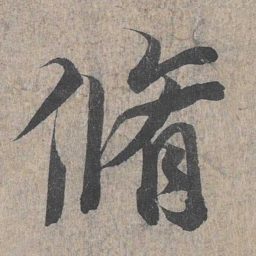 王羲之修书法图片