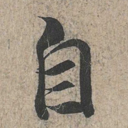 王羲之自书法图片