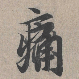 王羲之痛书法图片