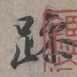 王羲之躁书法图片