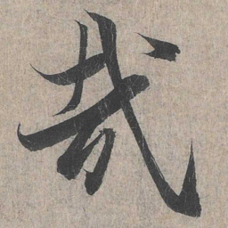 王羲之哉书法图片