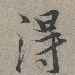 王羲之得书法图片