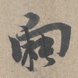 王羲之向书法图片
