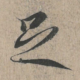 王羲之足书法图片