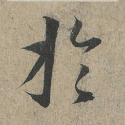 王羲之于书法图片