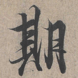王羲之期书法图片