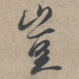 王羲之岂书法图片