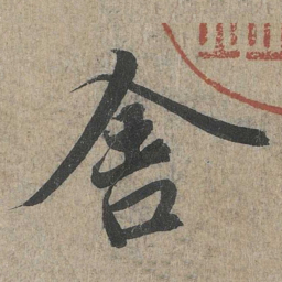 王羲之舍书法图片