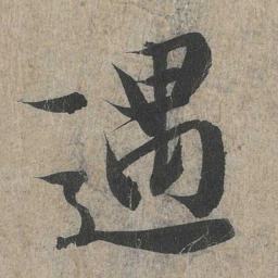 王羲之遇书法图片