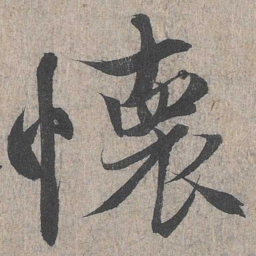 王羲之怀书法图片