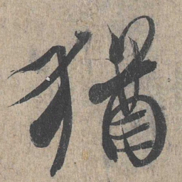 王羲之犹书法图片