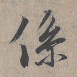 王羲之系书法图片