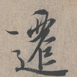 王羲之迁书法图片