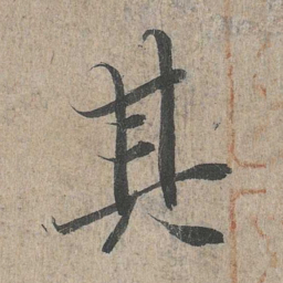 王羲之其书法图片