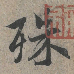 王羲之殊书法图片