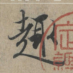 王羲之趣书法图片