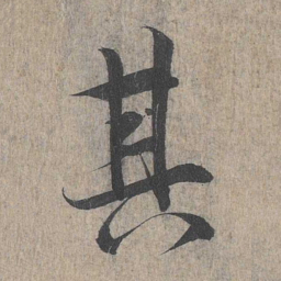 王羲之其书法图片