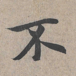王羲之不书法图片