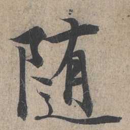 王羲之随书法图片