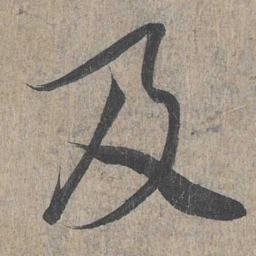 王羲之及书法图片