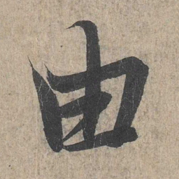 王羲之由书法图片