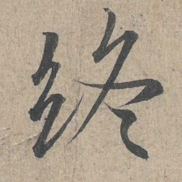 王羲之终书法图片