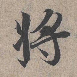 王羲之将书法图片