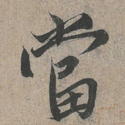 王羲之当书法图片