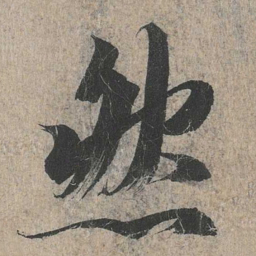 王羲之然书法图片
