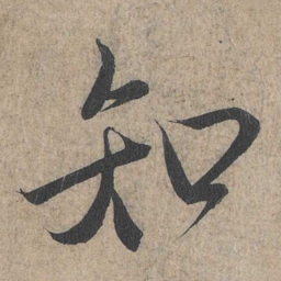 王羲之知书法图片